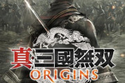 Switch2版「真・三國無双 ORIGINS」が予約開始！2026年1月22日発売