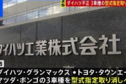 【速報】ダイハツ不正　国交省、▼ダイハツ・グランマックス、▼トヨタ・タウンエース、▼マツダ・ボンゴの3車種の型式指定を取り消す方針
