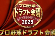 【TBS】プロ野球『ドラフト特番』、ライブ中継の少なさに「会場映して」SNSでファンの怒り…　下位指名“軽視”の構成に不満殺到