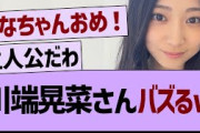 【朗報】川端晃菜さん、バズるwww【乃木坂46・乃木坂工事中・乃木坂配信中】