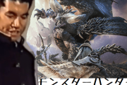 モンスターハンター（野獣大先輩）