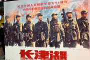 【中国】朝鮮戦争映画の｢長津湖｣、アメリカ、カナダなどでも上映開始