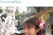 【NMB48】着物姿のなぎちゃんがメチャクチャかわいいと話題！！！【渋谷凪咲】
