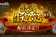 【朗報】楽しみｗ「ロマサガRS公式生放送#11」配信決定ｷﾀ━━━━(ﾟ∀ﾟ)━━━━!!