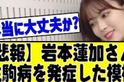 【悲報】岩本蓮加さん、生駒病を発症している模様。。#乃木坂 #乃木坂46 #乃木坂配信中 #乃木坂工事中 #乃木坂スター誕生