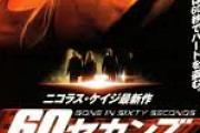 ニコラスケージ主演で唯一面白い映画　60セカンズ、ザ・ロック、あと一つは？