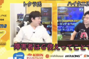 【悲報】吉本のプロゲーマーさん、格ゲー大会中に「障害者」発言をして炎上