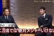 2014年のダルビッシュ「大谷は二刀流では絶対メジャーに行けない」