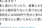 【画像】ここ数日Twitterで議論を呼んだ「高校生の小遣い5000円少なすぎ」問題、終了するｗｗｗｗ