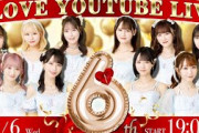 祝！イコラブ6周年 YouTube Live！