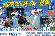DeNA公式、ファンが選ぶハマスタベストプレーを募集中！結果は後日youtubeで発表