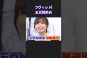 ラヴィット!で大活躍する五百城茉央ちゃんが 可愛すぎるw #乃木坂46 250527