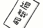 官僚を辞めて1ヵ月目で分かったこと一覧