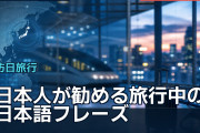日本人が勧める旅行中の日本語フレーズ、海外旅行者が語る使い方