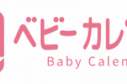 古風な名前が人気再燃！女の子の「濁音ネーム」ランキングTOP10＜2020年上半期＞ベビーカレンダー調査