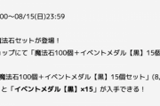【パズドラ】感謝祭セット8000円はお盆セットの改悪ってマ？