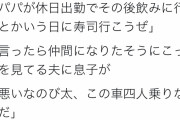 【悲報】女さん「11年ぶりに自分で稼いだわ！旦那が仕事の時、息子と娘で寿司に行くわよ！」←結果ｗｗｗｗｗ