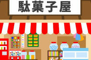 ワイ、駄菓子屋で浪費してストレス発散