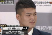 【速報】東邦・石川昂弥、３球団競合で中日がクジを引き当てる！