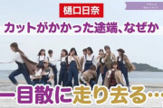 【乃木坂46】カットがかかった途端、なぜか一目散に走り去る…