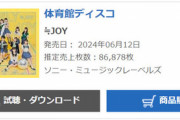 【速報】≒JOY、1stシングル「体育館ディスコ」初日売上86,878枚！！！