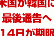 米国が韓国に最後通告！　11月14日に米国防長官が最後の説得へ！　GSOMIA破棄で韓国崩壊待ったなし！