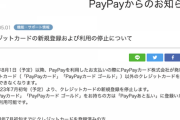 【悲報】PayPay、自社クレカ以外の締め出しを発表して大荒れ。解約祭りに発展へ