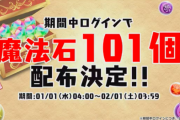 【パズドラ速報】魔法石101個、一括配布ｷﾀ━━━━(ﾟ∀ﾟ)━━━━!!【反応】