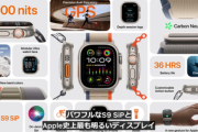 S9 SiP搭載のスマートウォッチ｢Apple Watch Series 9｣と｢Apple Watch Ultra 2｣発表 新しいジェスチャー｢ダブルタップ｣対応