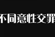 法務省、「強制性交罪」を「不同意性交罪」に変更へ・・・　性交同意書にサインとか要るようになるのか？