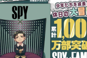 スパイファミリーさん、アニメ化前なのにたった6巻で1000万部突破