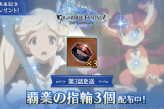 【グラブル】アニメ第3話記念に覇業の指輪3個が配布！嬉しいけれど先週までの配布と比べるとなんとも言えないライン…？