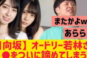 【日向坂46】若林さんがついに○○を諦めてしまうww