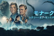 【ゴジラ】「モナーク：レガシー・オブ・モンスターズ」シーズン２　１話　感想まとめ