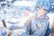 【ホロライブ】雪花ラミィ「癒しの雪見宿」ASMRボイスが販売開始！