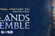 【FF14】パッチ6.3実装の極って誰だと思う？
