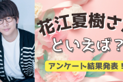 みんなが選ぶ！花江夏樹さんが演じる人気キャラランキングTOP10【2022年版】