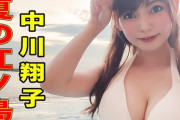 【衝撃】人気アイドル中川翔子(36歳)の水着動画、公開3日で400万回再生！AKB48は勝てるか？