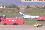 新潟空港、空自U-125救難捜索機が滑走路を逸脱して草地に、乗員は無事…16便が欠航！