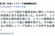 川淵三郎「Jリーグを見に行った時、こういう雰囲気を作ってはダメだと思ったという話に衝撃を受けた。Jリーグとして分析する必要がある」