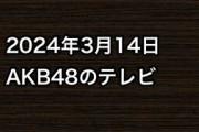 2024年3月14日のAKB48関連のテレビ