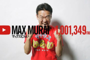 【動画】マックスむらいさん、youtubeチャンネル休止を発表