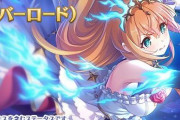 【プリコネ】新たなペコリーヌ（オーバーロード）が追加されるｗｗｗｗｗｗ