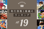 【衝撃】発行部数が『1億越え』の選ばれし漫画は全部で19作品しかないという事実！！！