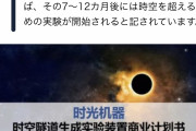 【速報】中国がついにタイムマシンを開発　時すら支配下に