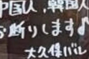 弁護士ってクソが多い　〜　【韓国人・中国人おことわり】 大久保・飲食店の“差別的”SNS投稿が物議　弁護士が指摘する明確な“違法性”とは？