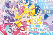 【！？】上北ふたご先生による「プリキュアシリーズ」連載は『キミプリ』をもって終了