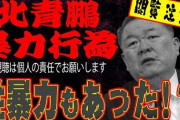 貴闘力「北青鵬の暴行は掘るほうの暴行なんだよ。相撲協会潰れるから第三者委員会も公表できない