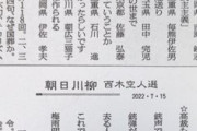 【狂気のアベガー川柳】炎上の朝日新聞がコメント「様々な考え方や受け止めがある。今後に生かしたい｣「指摘や批判は重く真摯に受け止め」謝罪せず