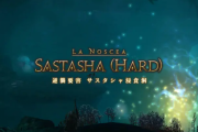 【FF14】サスタシャハード1ボスの「テールスクリュー」ってどうしたらいいの？